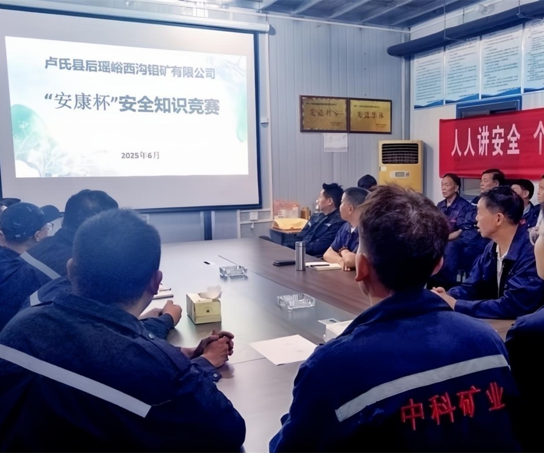 活動(dòng)紀(jì)實(shí)｜后瑤峪西溝鉬礦安全生產(chǎn)月，筑牢安全防線，護(hù)航生產(chǎn)發(fā)展